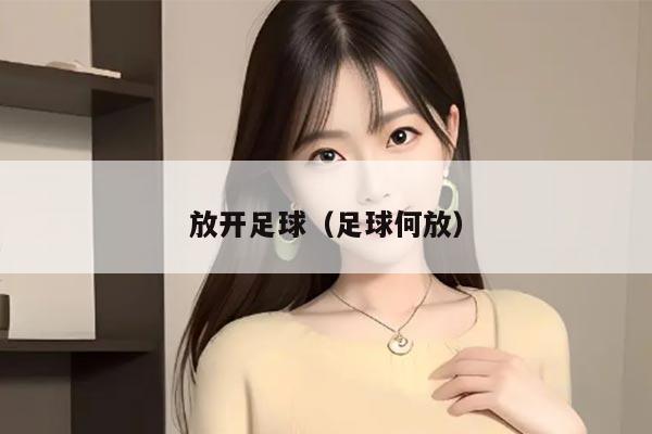 放开足球（足球何放）