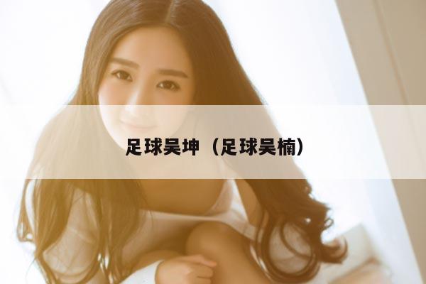 足球吴坤（足球吴楠）