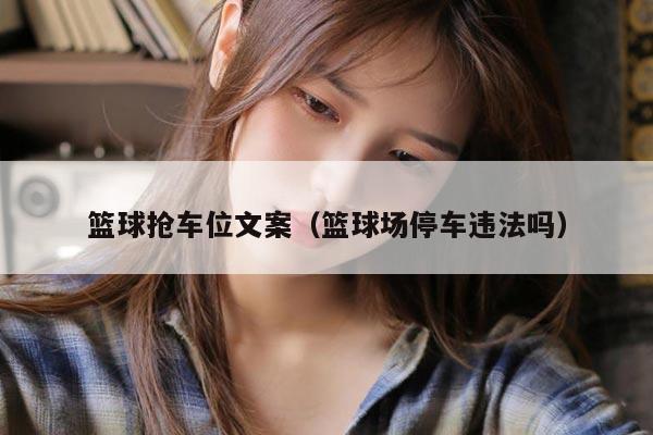 篮球抢车位文案（篮球场停车违法吗）
