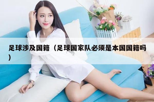 足球涉及国籍（足球国家队必须是本国国籍吗）