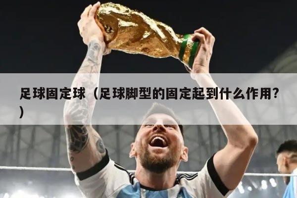 足球固定球（足球脚型的固定起到什么作用?）