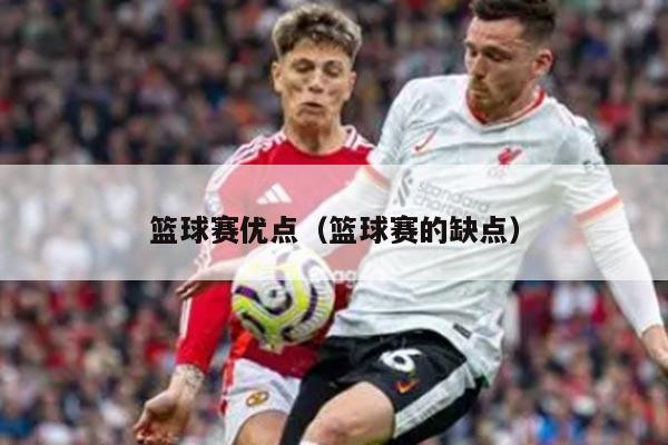 篮球赛优点（篮球赛的缺点）