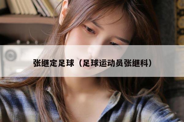 张继定足球（足球运动员张继科）