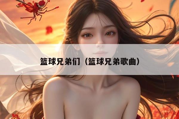 篮球兄弟们（篮球兄弟歌曲）