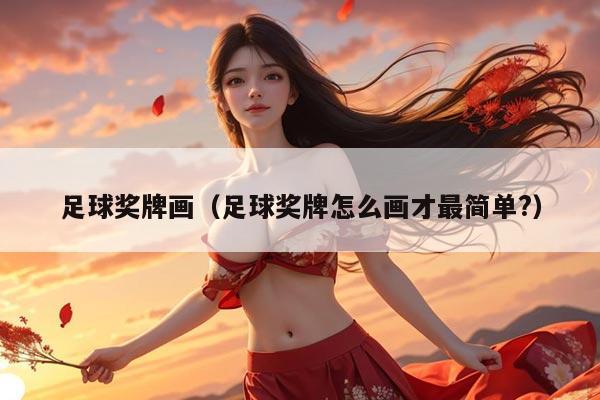 足球奖牌画(足球奖牌怎么画才最简单?)