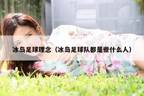 冰岛足球理念（冰岛足球队都是些什么人）