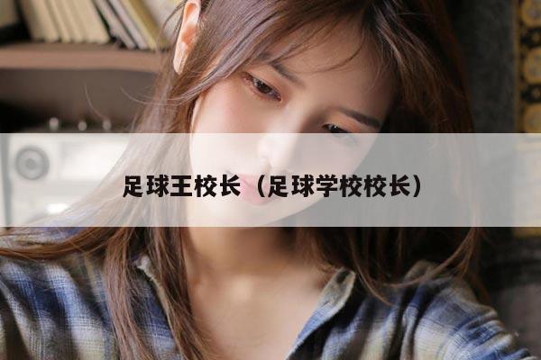 足球王校长（足球学校校长）