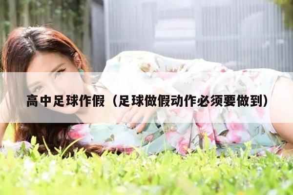 高中足球作假（足球做假动作必须要做到）
