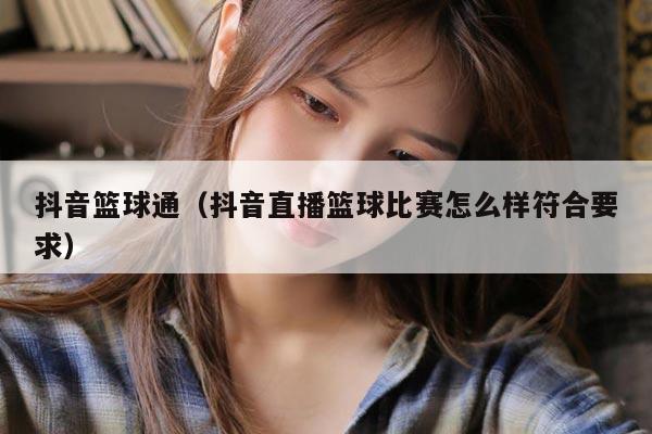 抖音篮球通（抖音直播篮球比赛怎么样符合要求）