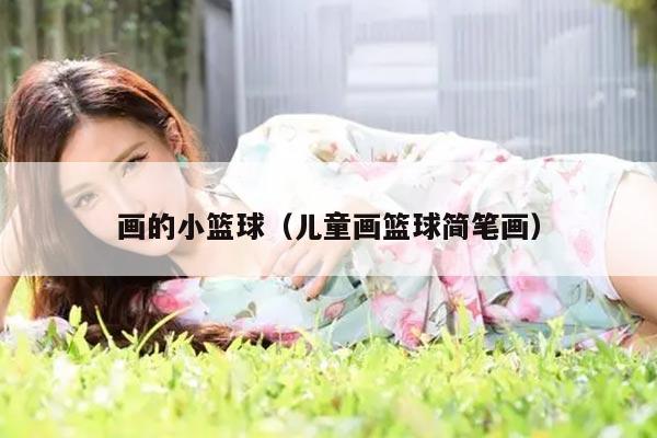 画的小篮球（儿童画篮球简笔画）