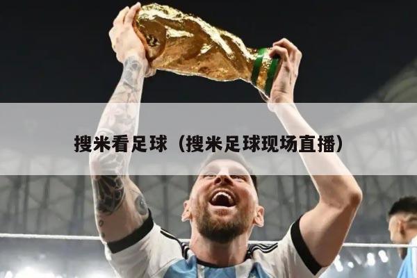 搜米看足球（搜米足球现场直播）