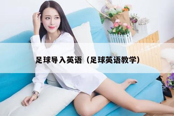 足球导入英语（足球英语教学）