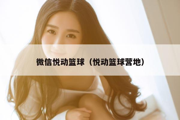 微信悦动篮球（悦动篮球营地）