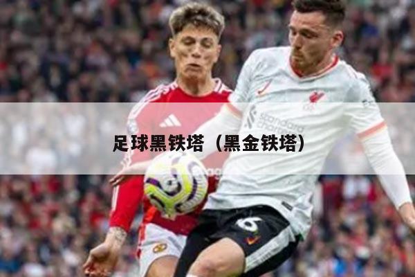 足球黑铁塔（黑金铁塔）