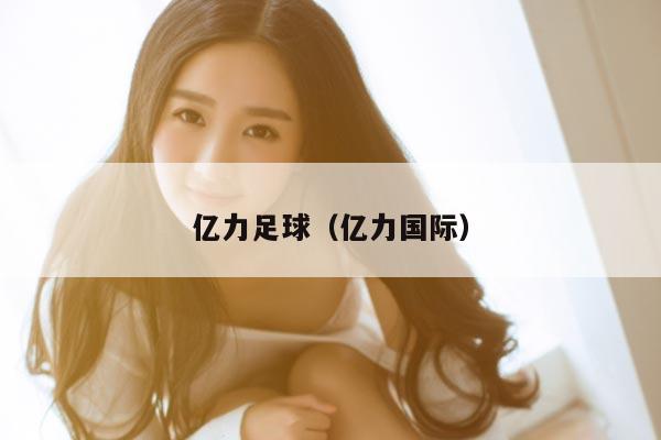 亿力足球（亿力国际）