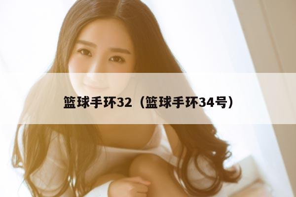 篮球手环32（篮球手环34号）