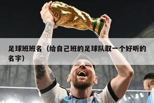 足球班班名（给自己班的足球队取一个好听的名字）