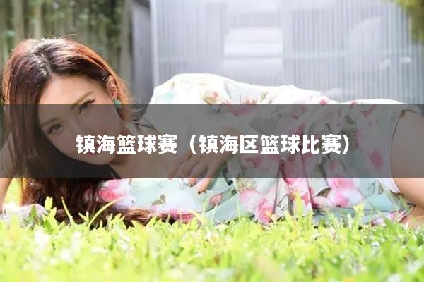 镇海篮球赛（镇海区篮球比赛）