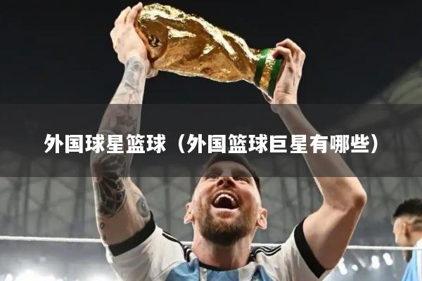 外国球星篮球（外国篮球巨星有哪些）