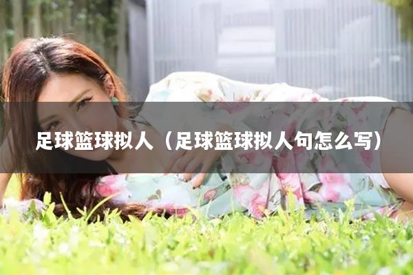 足球篮球拟人（足球篮球拟人句怎么写）