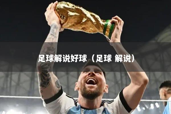 足球解说好球（足球 解说）