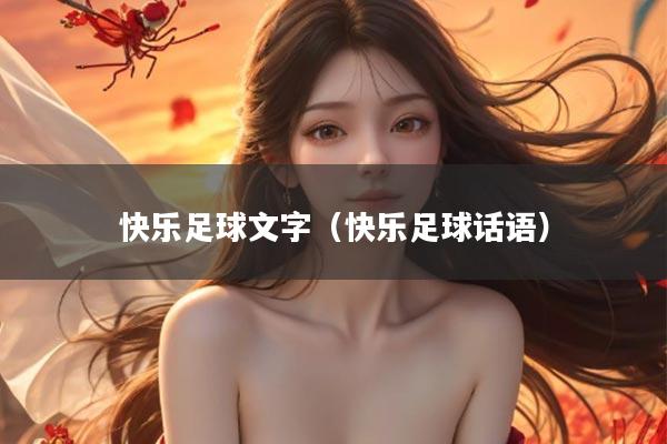 快乐足球文字（快乐足球话语）