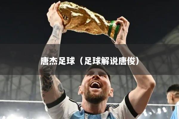 唐杰足球（足球解说唐俊）