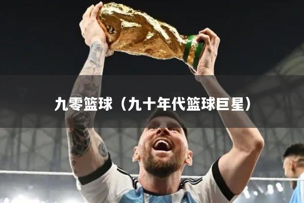 九零篮球（九十年代篮球巨星）