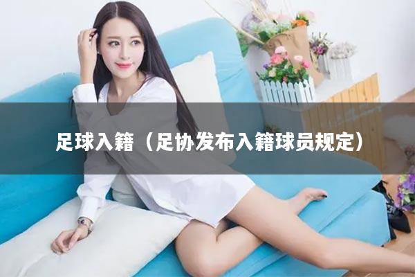 足球入籍（足协发布入籍球员规定）