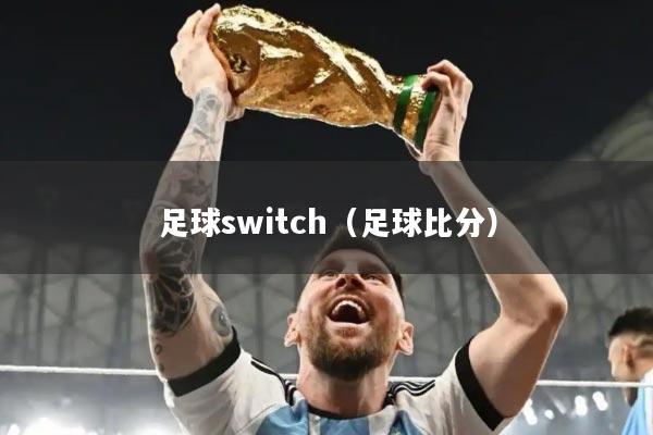 足球switch（足球比分）