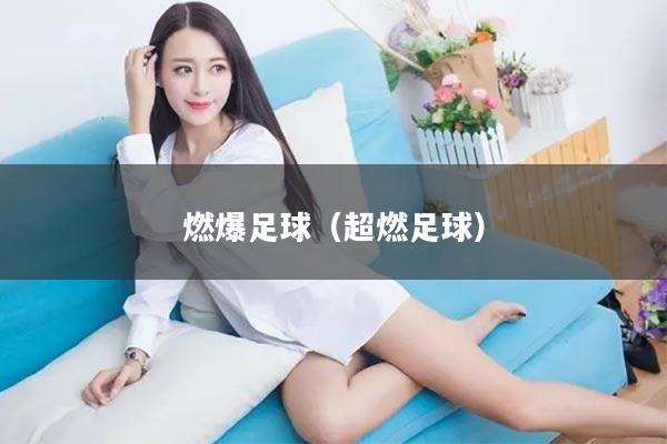燃爆足球（超燃足球）