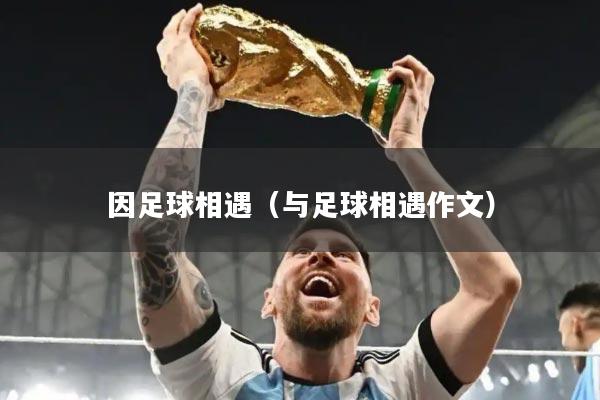 因足球相遇（与足球相遇作文）