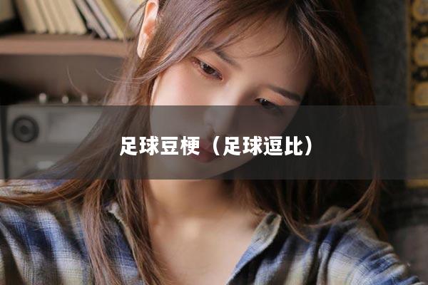 足球豆梗（足球逗比）