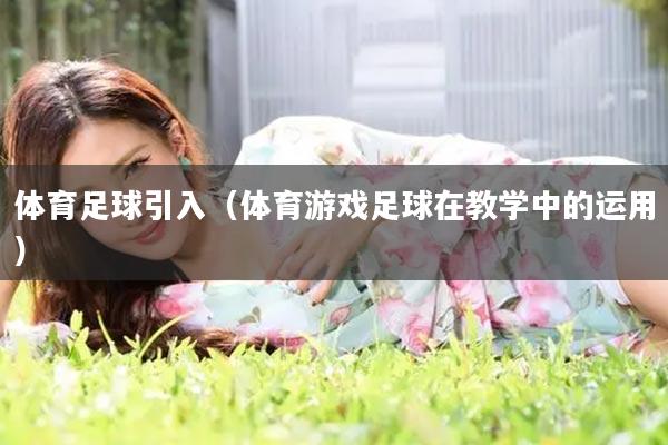 体育足球引入（体育游戏足球在教学中的运用）