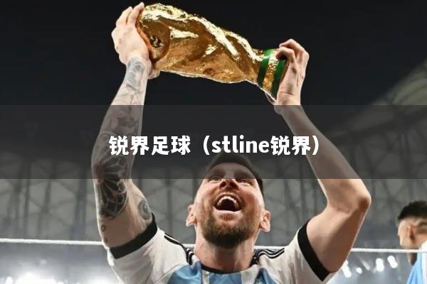 锐界足球（stline锐界）