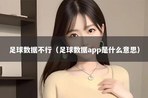 足球数据不行（足球数据app是什么意思）