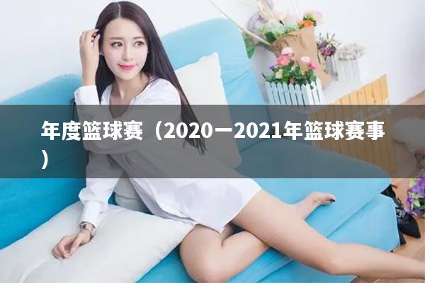 年度篮球赛（2020一2021年篮球赛事）