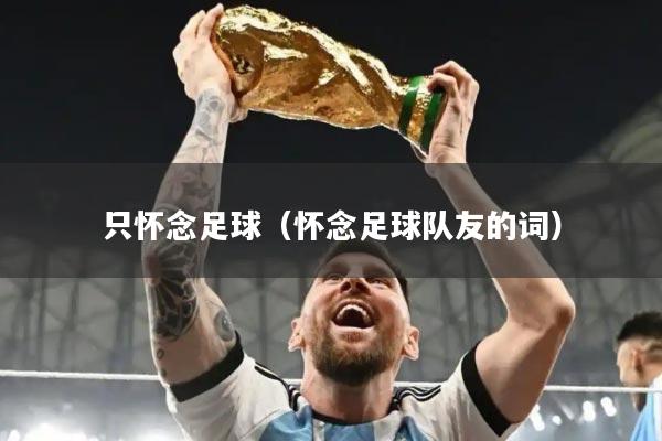 只怀念足球（怀念足球队友的词）