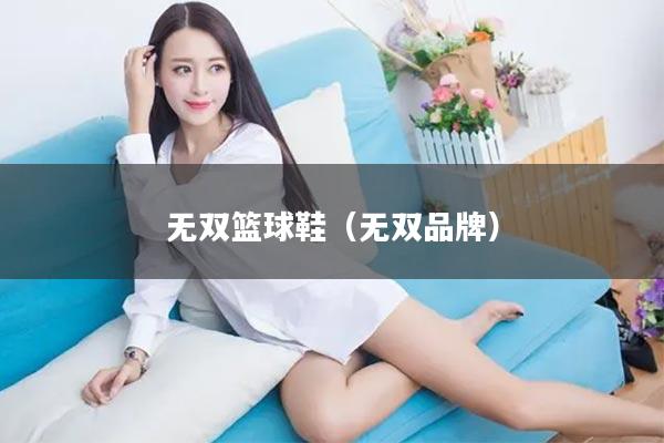 无双篮球鞋（无双品牌）
