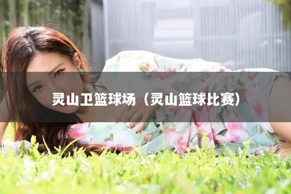 灵山卫篮球场（灵山篮球比赛）
