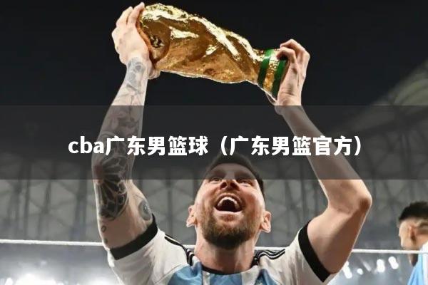 cba广东男篮球（广东男篮官方）