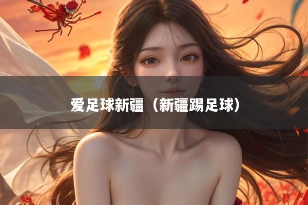 爱足球新疆（新疆踢足球）