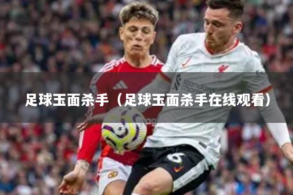 足球玉面杀手（足球玉面杀手在线观看）